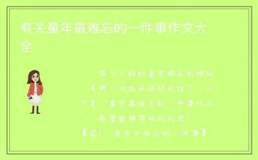 我难忘的一件事作文8篇