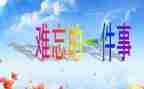 我难忘的一件事作文推荐7篇