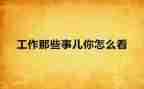 那些人那些事作文8篇