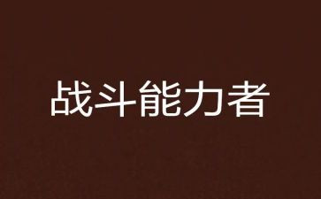 打而不能力者的心得体会参考6篇