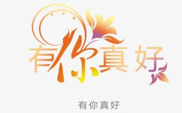 有你真好六年级作文8篇
