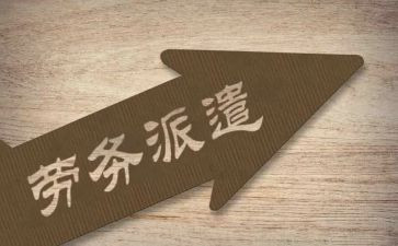 劳务派遣无合同精选8篇