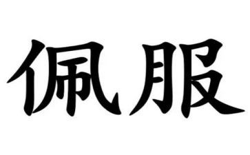我佩服作文通用8篇