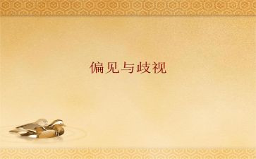 傲慢与偏见的英语读后感7篇