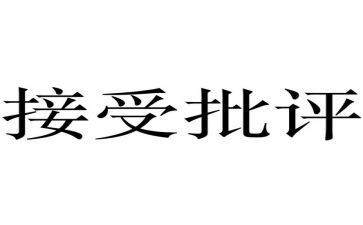 批评的作文600字7篇