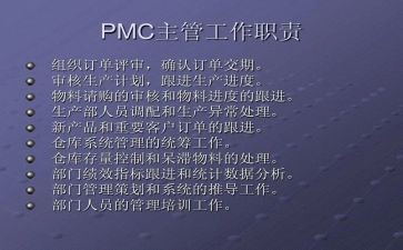 2024年pmc年终总结7篇