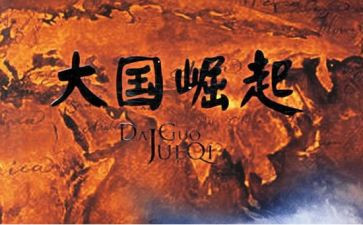 大国崛起作文5篇