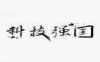 强国有我,心得8篇