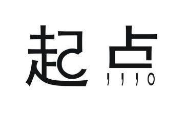 新起点作文推荐5篇