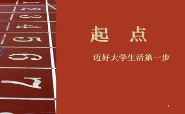 新起点作文模板8篇