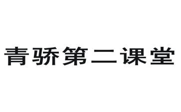 青骄第二课心得体会最新5篇
