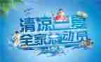 镇送清凉活动方案模板5篇