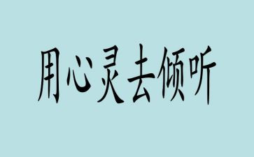 倾听有关的作文6篇