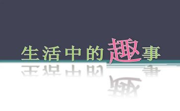 国庆的趣事作文6篇
