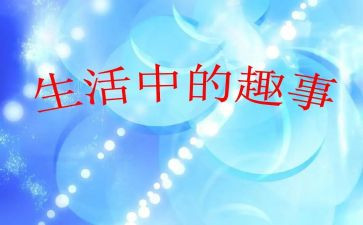 校园趣事作文600字优秀5篇