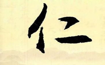 孔子的仁读后感7篇