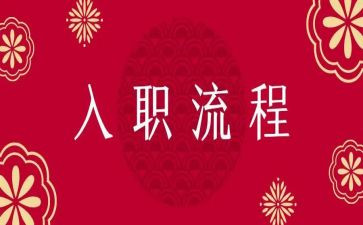 入职发言稿范文6篇