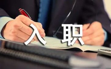 领导在新员工入职的讲话稿8篇