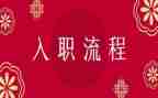公司入职前培训心得体会通用5篇