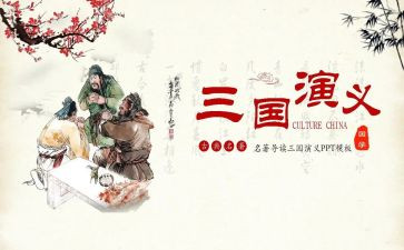 读后感三国400字模板7篇