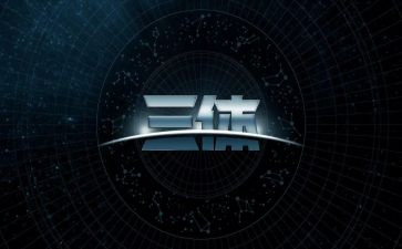 三体三读后感最新5篇