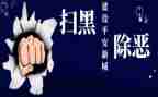 扫黑除恶专项斗争工作总结8篇