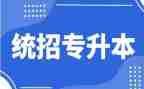 护理专升本的自我鉴定最新8篇