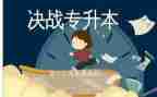 升本心得体会5篇