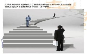 职业生涯规划教案6篇