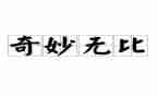 神奇的教学反思5篇
