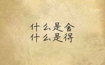 舍与得满分作文通用7篇