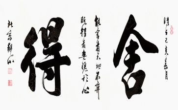舍与得读后感精选7篇