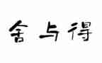舍与得读后感优质6篇