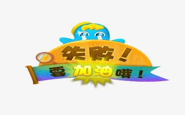 关于失败或成功的作文通用8篇