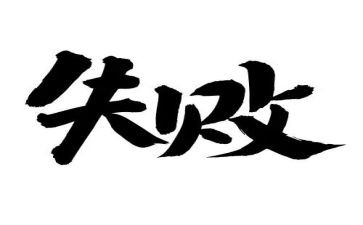 那是一次失败作文6篇