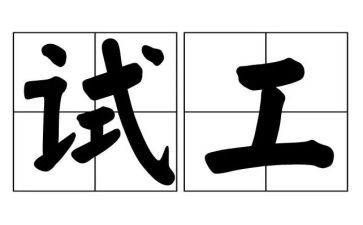 试工的自我鉴定参考6篇