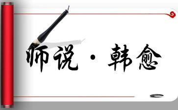 师说读后感1000字作文推荐6篇
