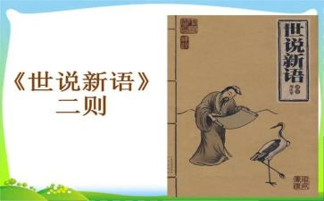 世说新语读后感参考5篇