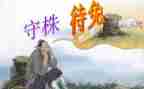 寓言守株待兔的读后感7篇