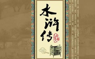 范说水浒读后感5篇