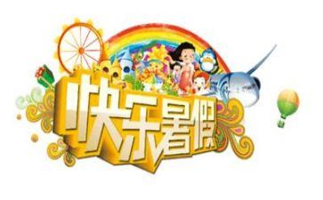作文我的暑假生活500字作文8篇