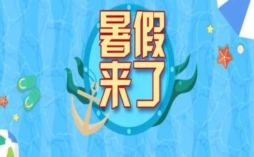 暑假活动心得体会500字5篇