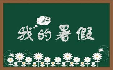 暑假工作文600字优秀6篇