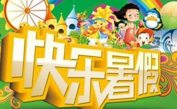 暑假游作文600字最新6篇