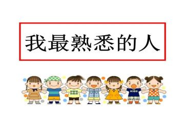 我熟悉的人作文400字6篇