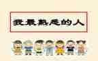 我熟悉的人作文600字5篇