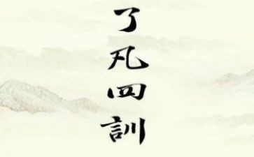凡了四训读后感8篇