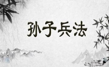 孙子的读后感6篇
