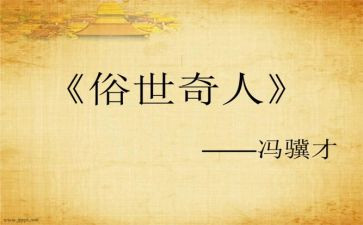 《俗世奇人》读后感400字5篇