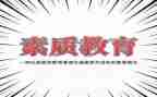 综合素质能力培训心得体会5篇